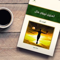 معرفی کتاب | تمرین نیروی حال نوشته اکهارت تله